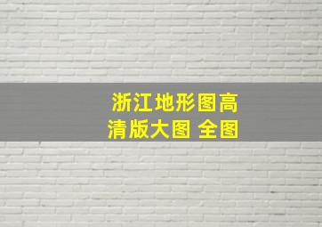 浙江地形图高清版大图 全图